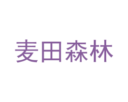 麦田森林 第31类水果花木商标图样