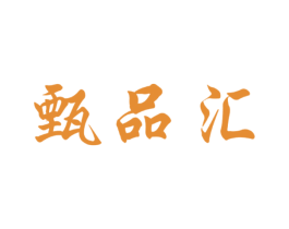 甄品汇 第30类小食配料商标图样