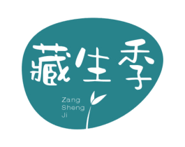 藏生季 第30类小食配料商标图样