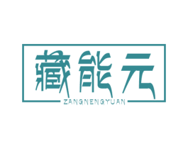 藏能元 第30类小食配料商标图样