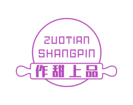 作甜上品 第30类小食配料商标图样