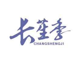 长苼季 第30类小食配料商标图样