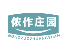 侬作庄园 第30类小食配料商标图样