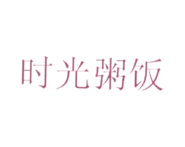 时光粥饭 第30类小食配料商标图样