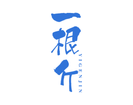一根斤 第30类小食配料商标图样