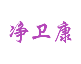 净卫康 第3类化妆品商标图样