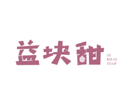 益块甜 第3类化妆品商标图样