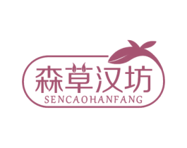 森草汉坊 第3类化妆品商标图样