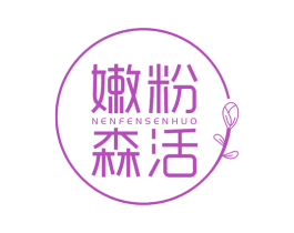 嫩粉森活 第3类化妆品商标图样