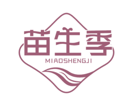 苗生季 第3类化妆品商标图样