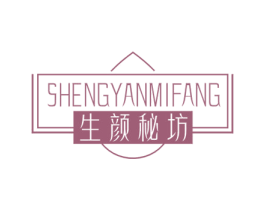 生颜秘坊 第3类化妆品商标图样