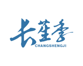 长苼季 第3类化妆品商标图样