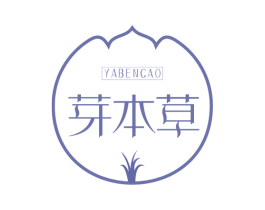 芽本草 第3类化妆品商标图样