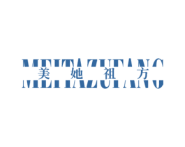 美她祖方 第3类化妆品商标图样