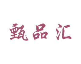 甄品汇 第29类食品商标图样