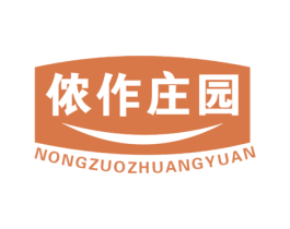 侬作庄园 第29类食品商标图样