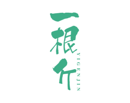 一根斤 第29类食品商标图样