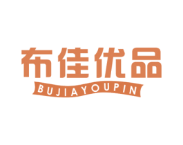 布佳优品 第24类布料床单商标图样