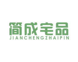 简成宅品 第24类布料床单商标图样