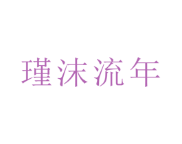 瑾沫流年 第21类厨房洁具商标图样