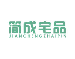 简成宅品 第20类家具商标图样