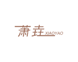 萧垚 第19类建筑材料商标图样