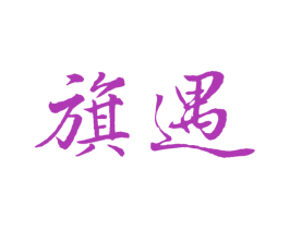旗遇 第16类办公工具商标图样