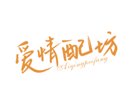 爱情配坊 第14类珠宝钟表商标图样
