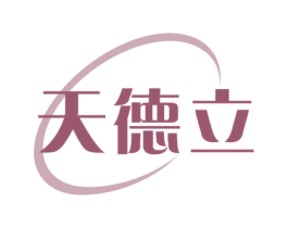 天德立 第11类家用电器商标图样