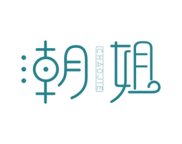 潮姐 第10类医疗器械商标图样