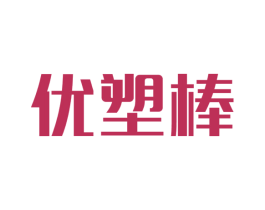 优塑棒 第10类医疗器械商标图样