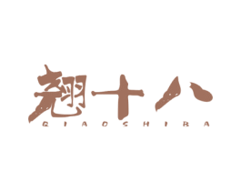 翘十八 第10类医疗器械商标图样