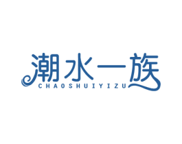 潮水一族 第10类医疗器械商标图样