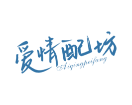 爱情配坊 第10类医疗器械商标图样