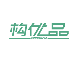 构优品 第25类服装鞋帽商标图样
