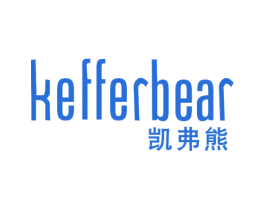 凯弗熊 KEFFERBEAR 第25类服装鞋帽商标图样