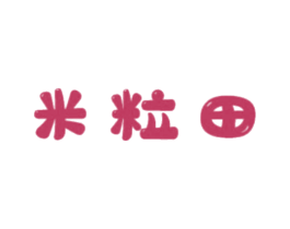 米粒田 第25类服装鞋帽商标图样
