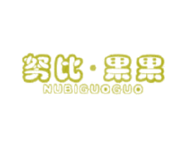 努比·果果 第25类服装鞋帽商标图样