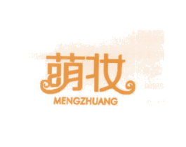 萌妆 第25类服装鞋帽商标图样