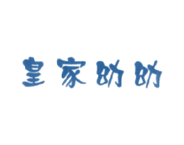 皇家幼幼 第25类服装鞋帽商标图样