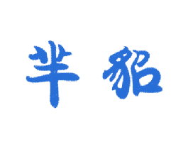 芈貂 第25类服装鞋帽商标图样