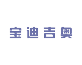 宝迪吉奥 第25类服装鞋帽商标图样
