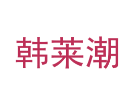 韩莱潮 第25类服装鞋帽商标图样