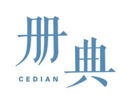 册典 第25类服装鞋帽商标图样
