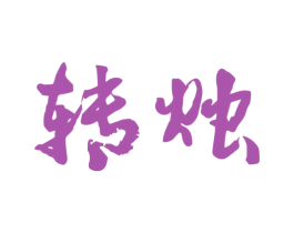 转烛 第25类服装鞋帽商标图样