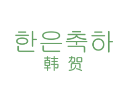 韩贺 第25类服装鞋帽商标图样