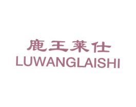 鹿王莱仕 第25类服装鞋帽商标图样