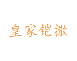 皇家铠撒 第25类服装鞋帽商标图样