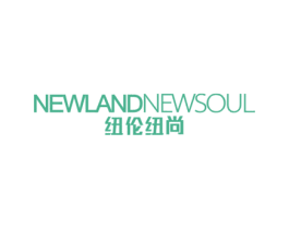 纽伦纽尚 NEWLANDNEWSOUL 第25类服装鞋帽商标图样