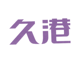 久港 第25类服装鞋帽商标图样